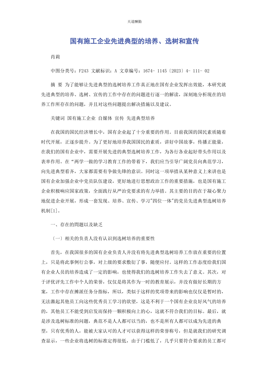 2023年国有施工企业先进典型的培养选树和宣传范文.docx_第1页