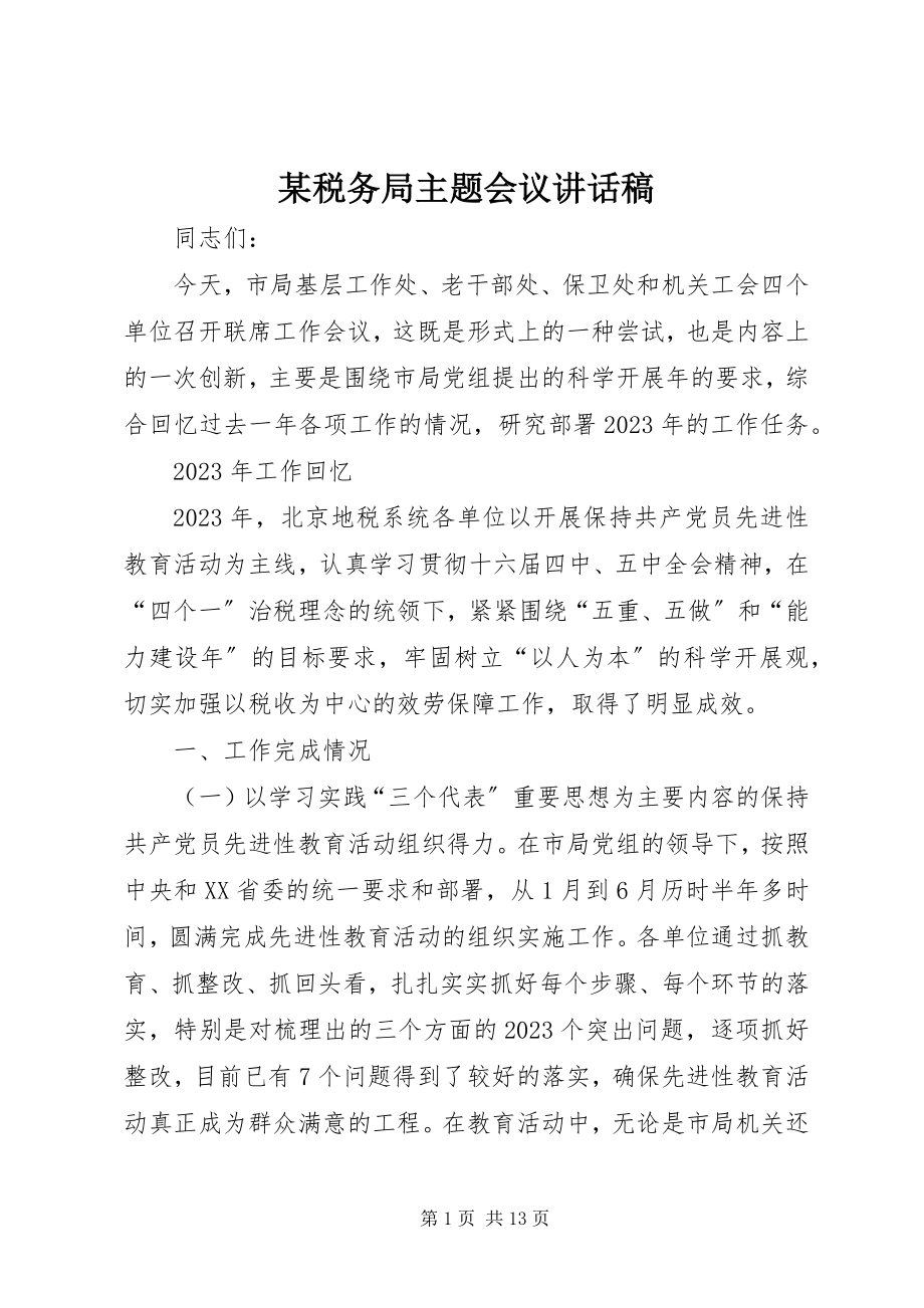 2023年xx税务局主题会议致辞稿.docx_第1页