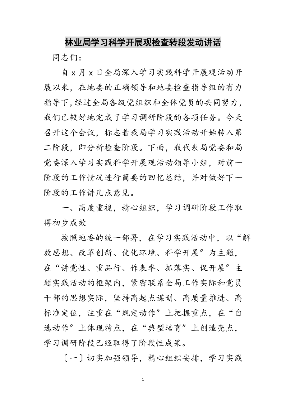 2023年林业局学习科学发展观检查转段动员讲话范文.doc_第1页