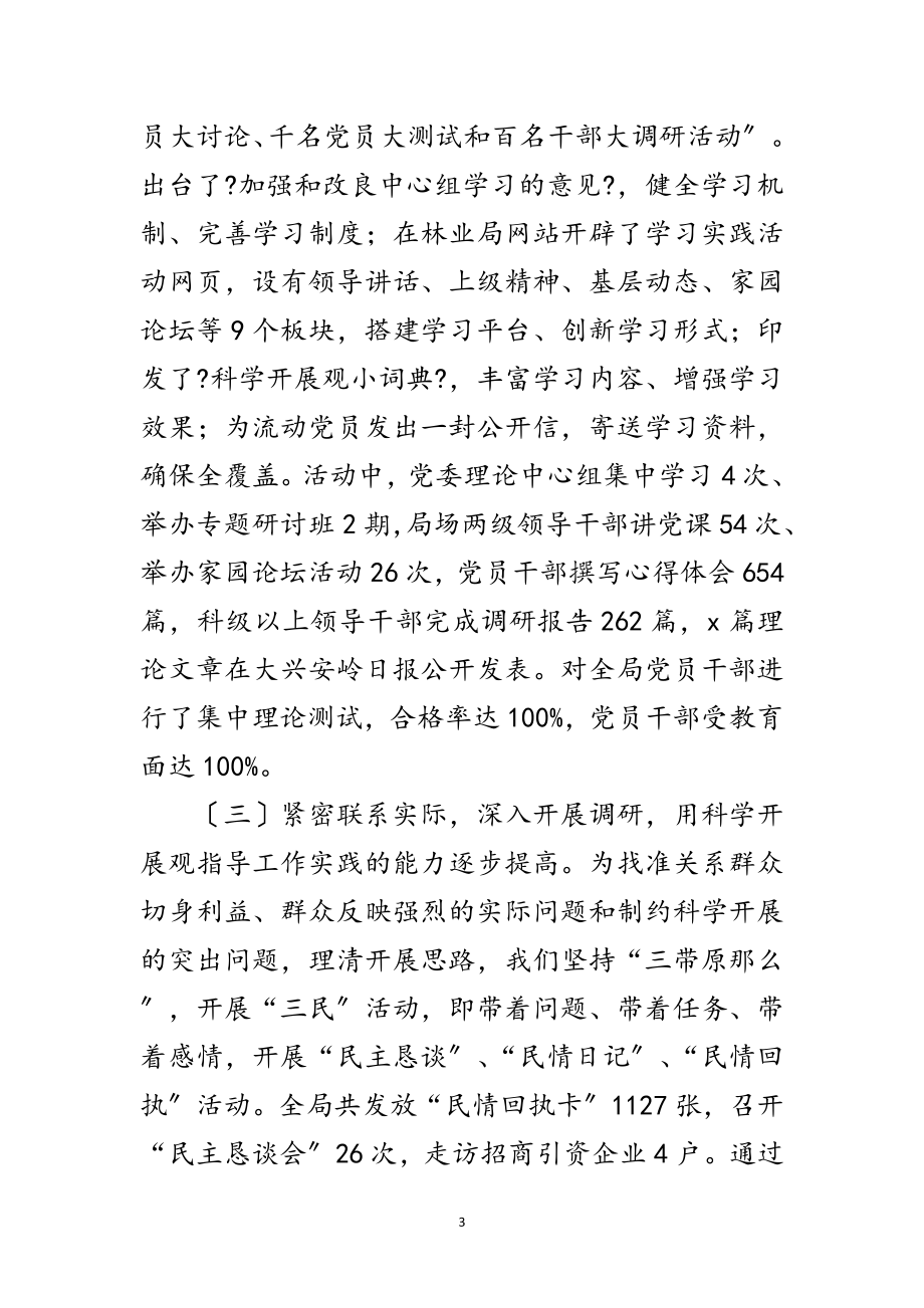 2023年林业局学习科学发展观检查转段动员讲话范文.doc_第3页