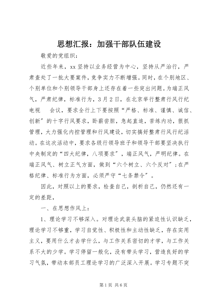 2023年思想汇报加强干部队伍建设.docx_第1页