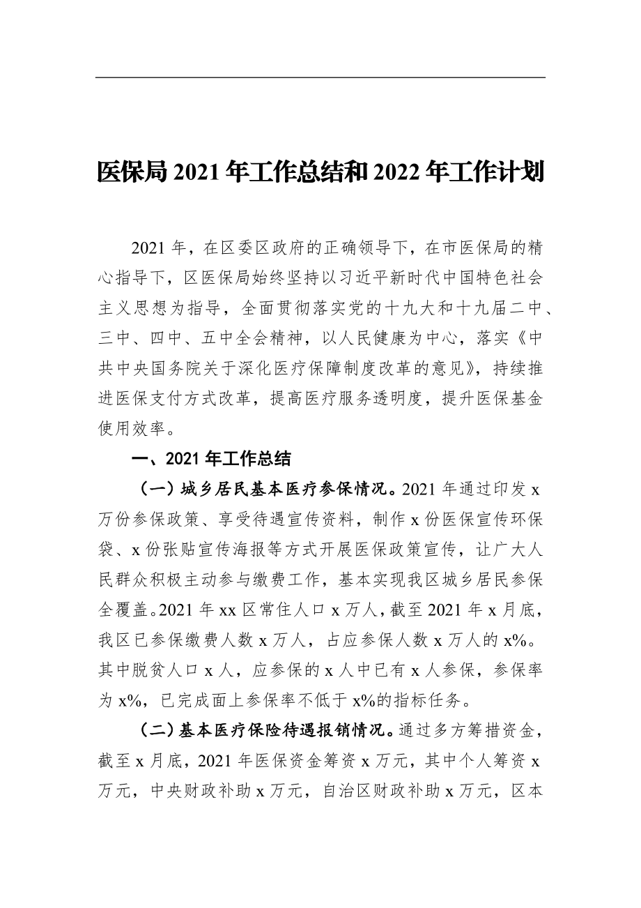 局机关：医保局2021年工作总结和2022年工作计划.docx_第1页