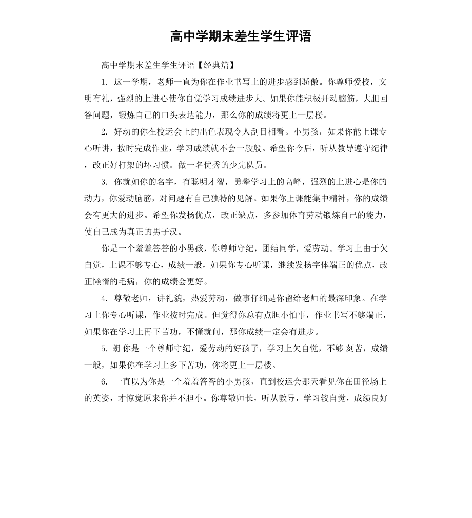 高中学期末差生学生评语.docx_第1页