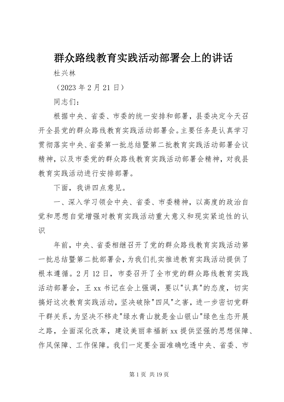 2023年群众路线教育实践活动部署会上的致辞.docx_第1页