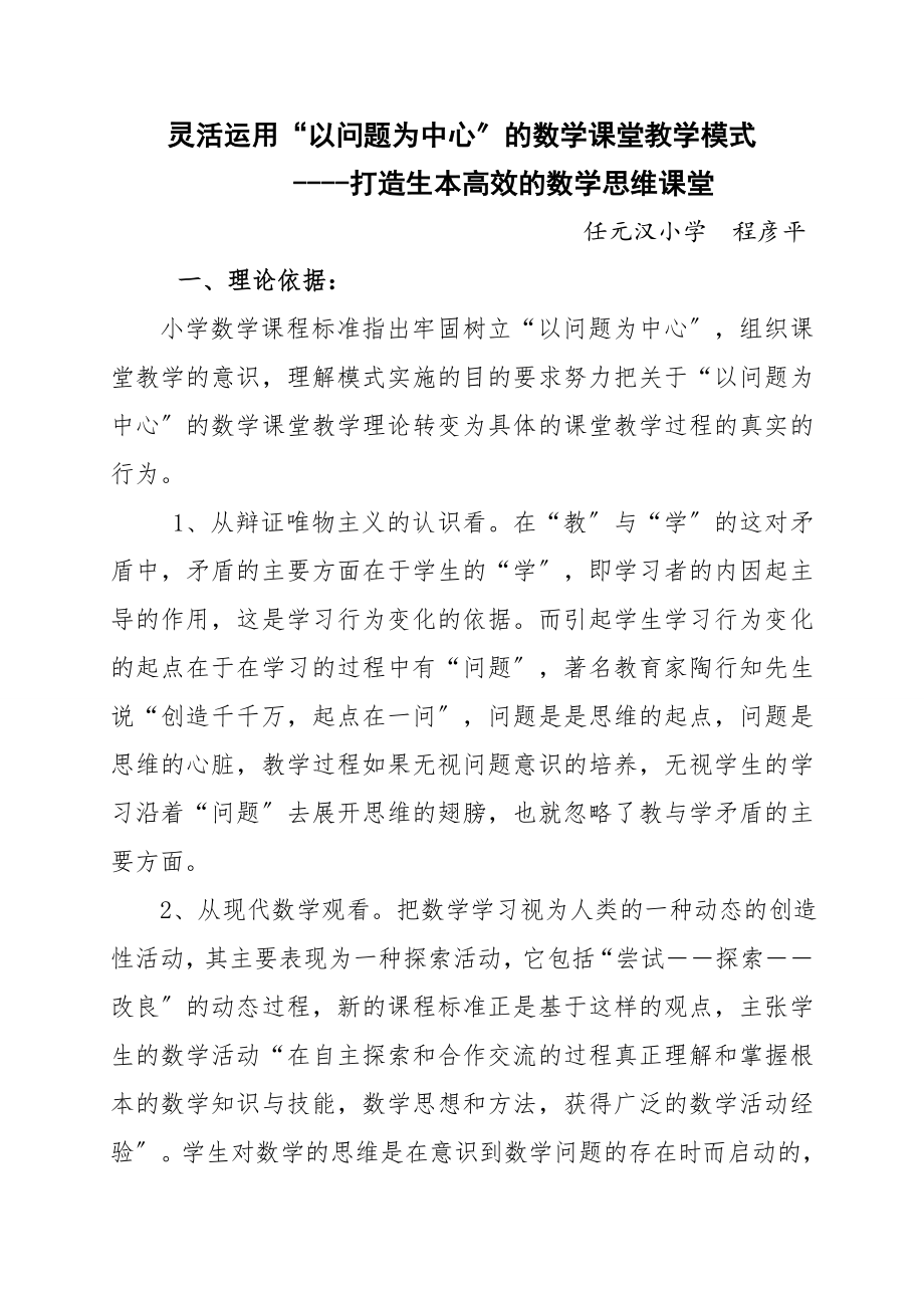 2023年灵活运用“以问题为中心”的数学课堂教学模式.doc_第1页