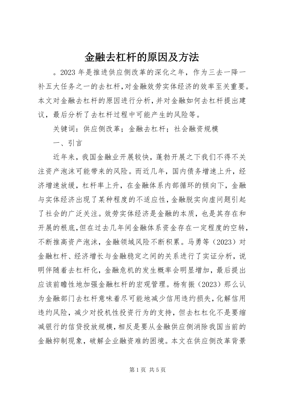 2023年金融去杠杆的原因及方法.docx_第1页