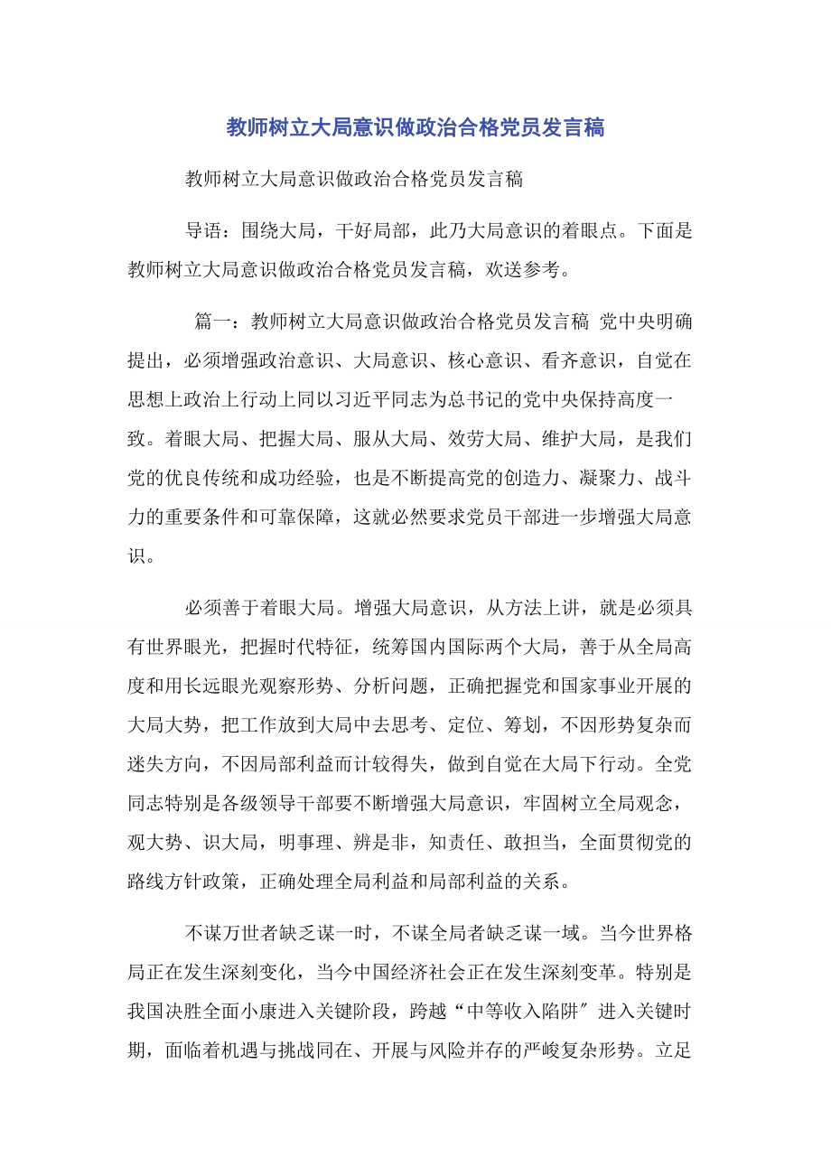 2023年教师树立大局意识做政治合格党员发言稿.docx_第1页