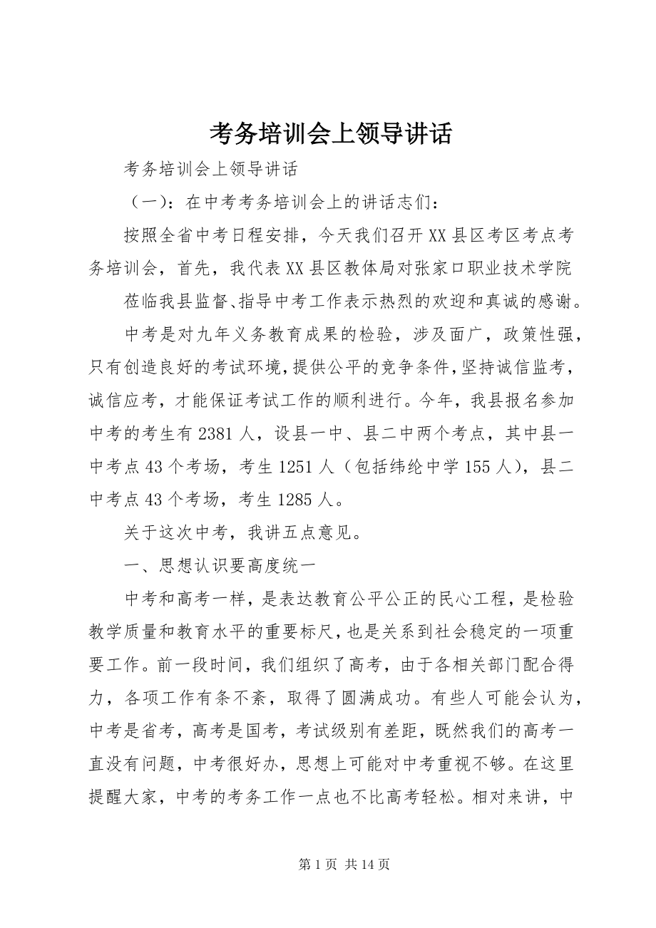 2023年考务培训会上领导致辞.docx_第1页