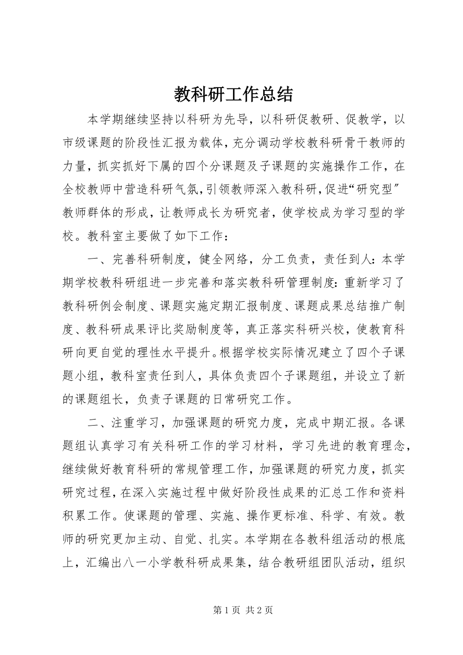 2023年教科研工作总结.docx_第1页