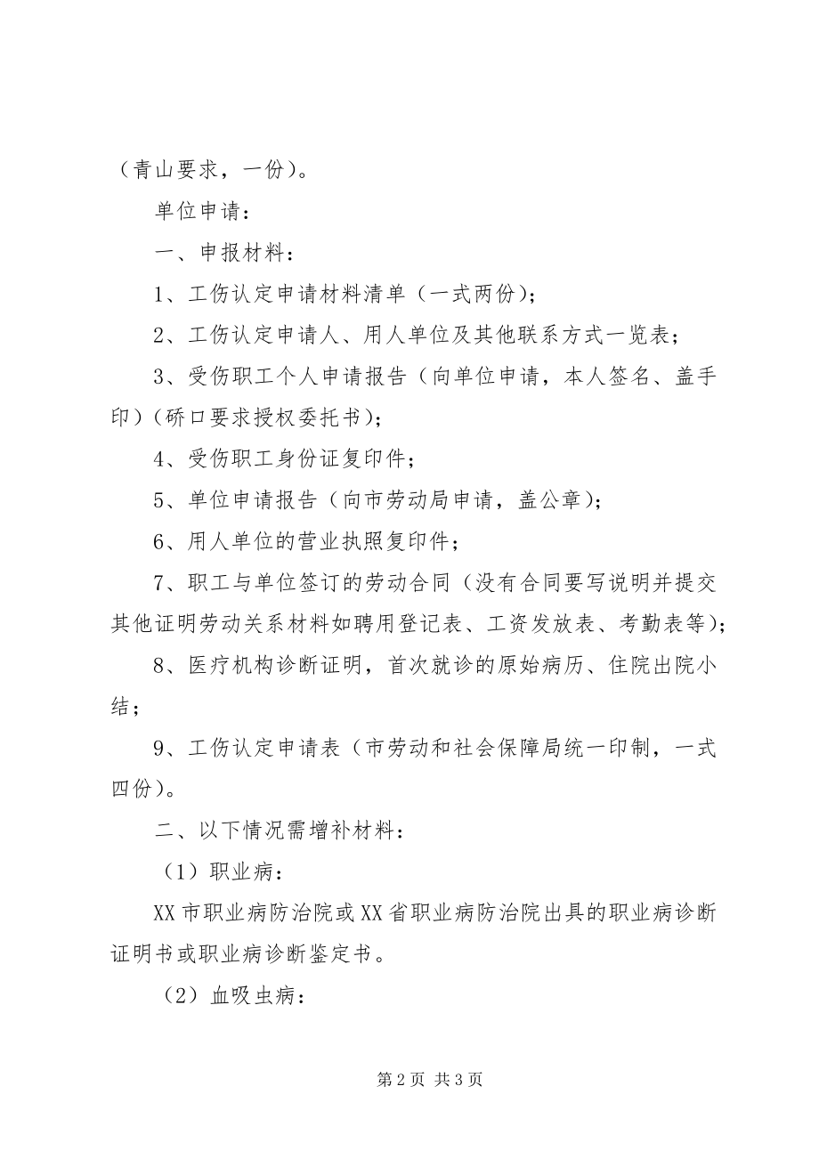 2023年XX市工伤认定准备材料新编.docx_第2页