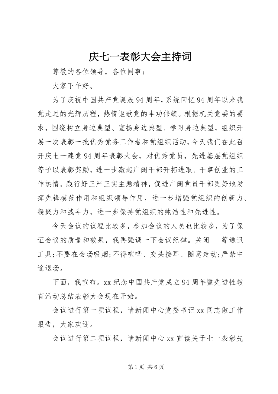 2023年庆七一表彰大会主持词.docx_第1页