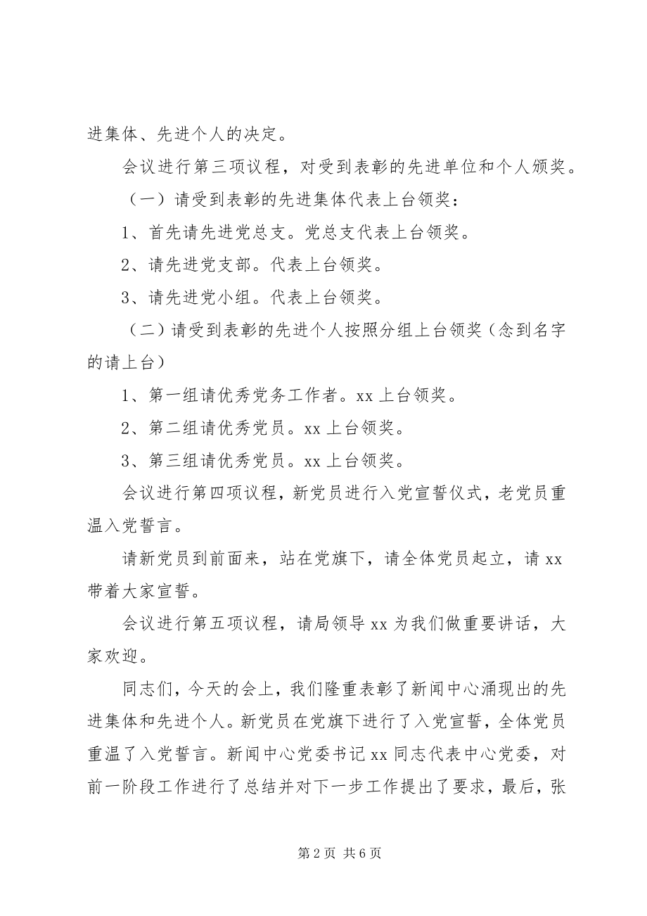 2023年庆七一表彰大会主持词.docx_第2页