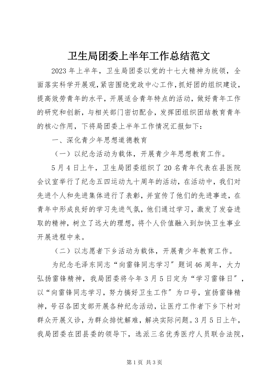 2023年卫生局团委上半年工作总结.docx_第1页