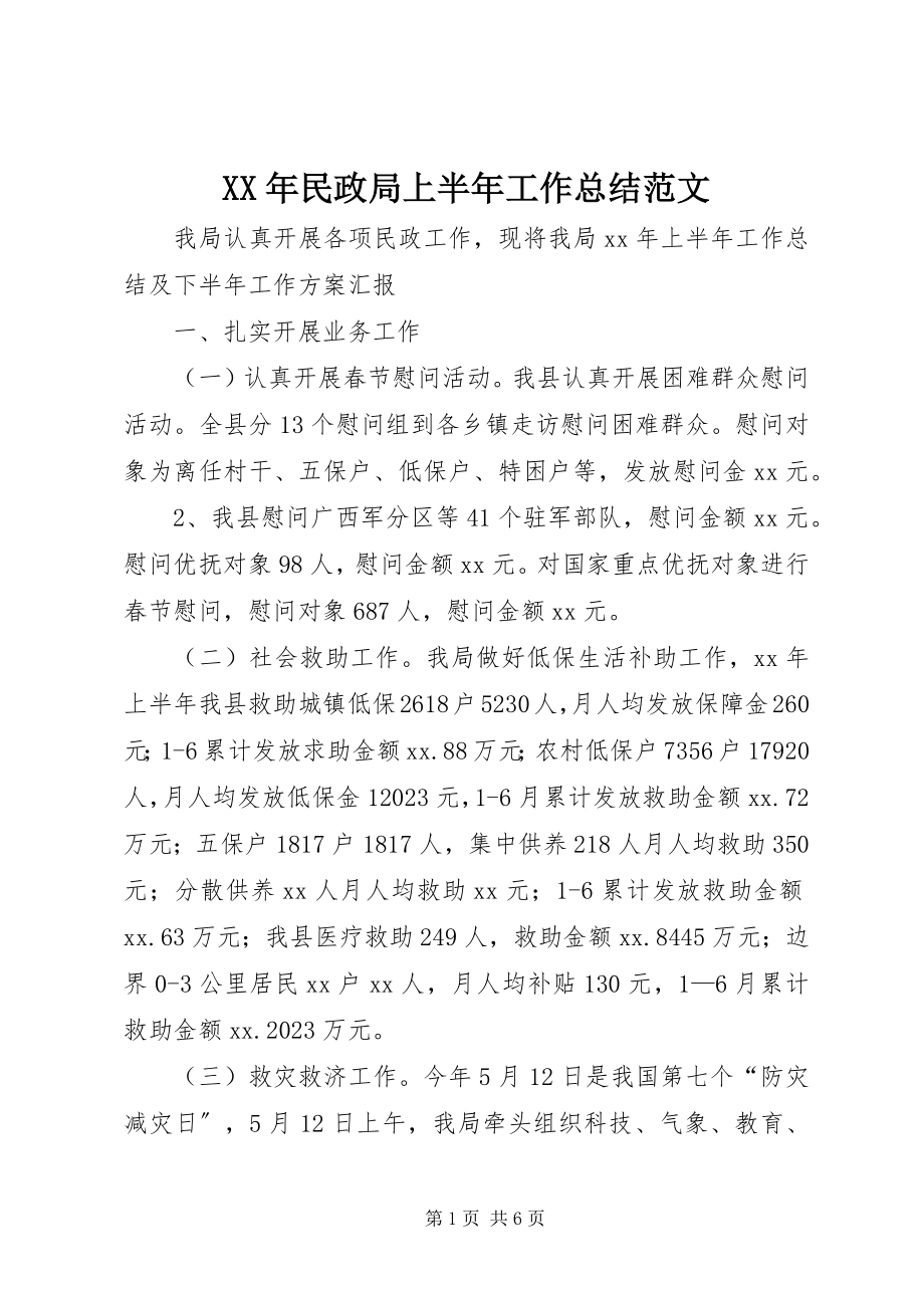 2023年民政局上半年工作总结2新编.docx_第1页