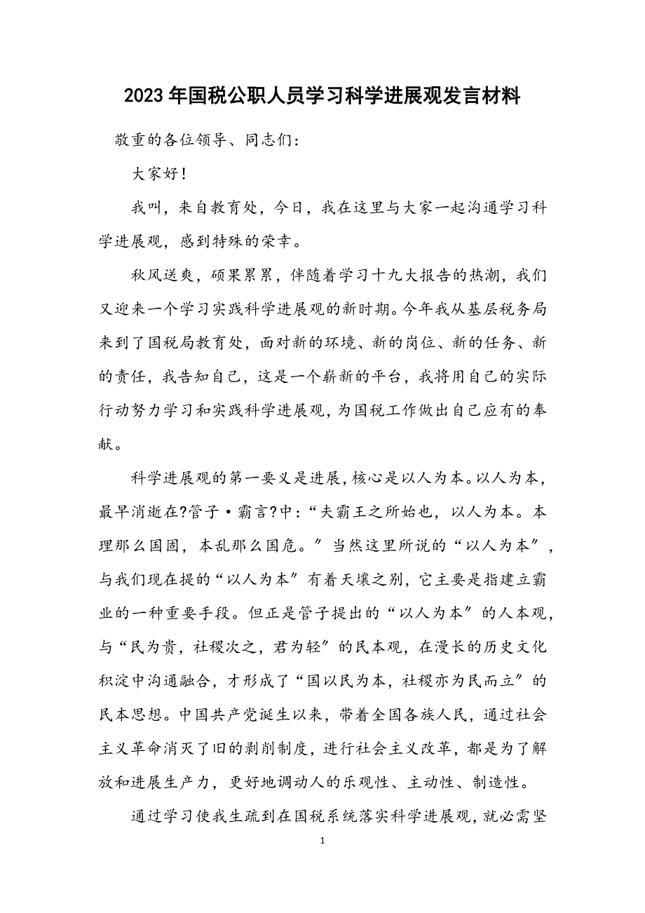 2023年国税公职人员学习科学发展观发言材料.docx_第1页