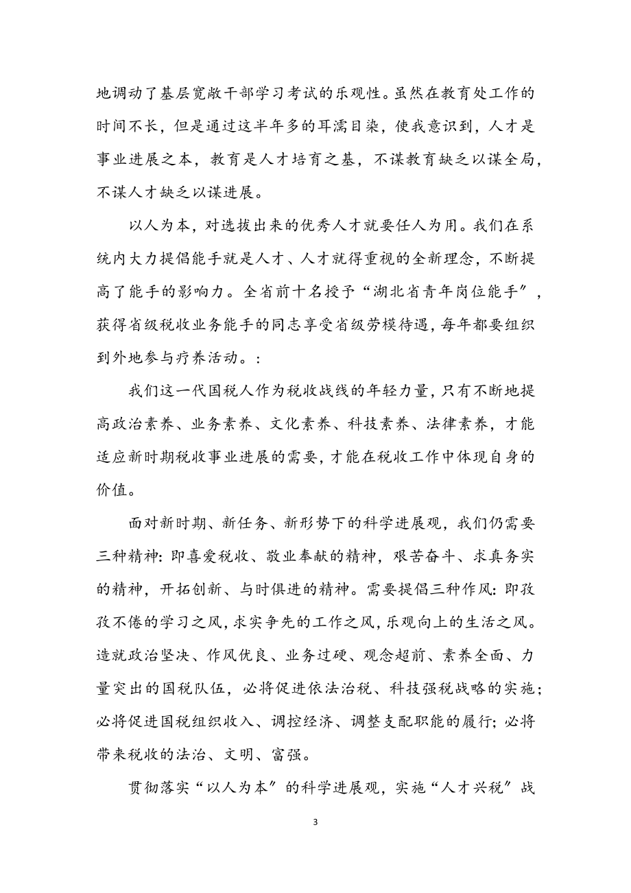 2023年国税公职人员学习科学发展观发言材料.docx_第3页