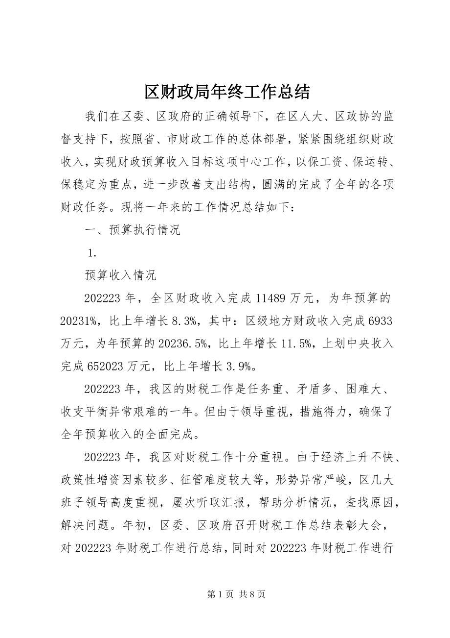 2023年区财政局年终工作总结.docx_第1页