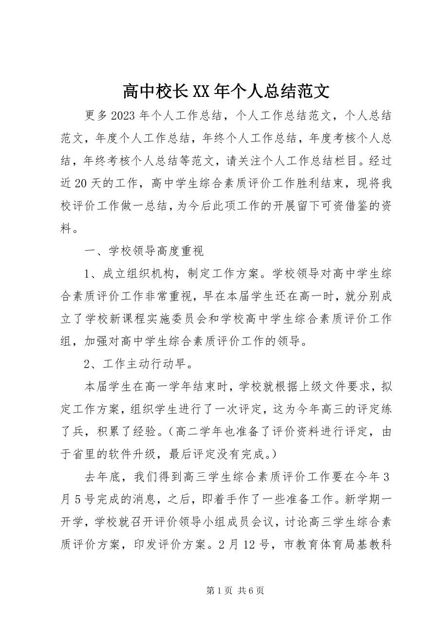 2023年高中校长某年个人总结.docx_第1页