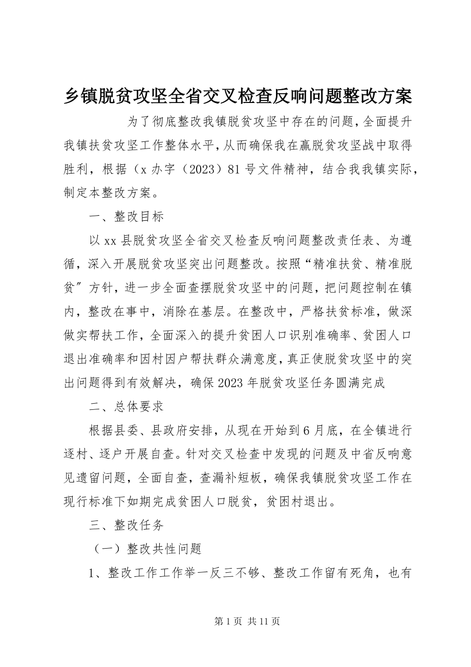 2023年乡镇脱贫攻坚全省交叉检查反馈问题整改方案.docx_第1页