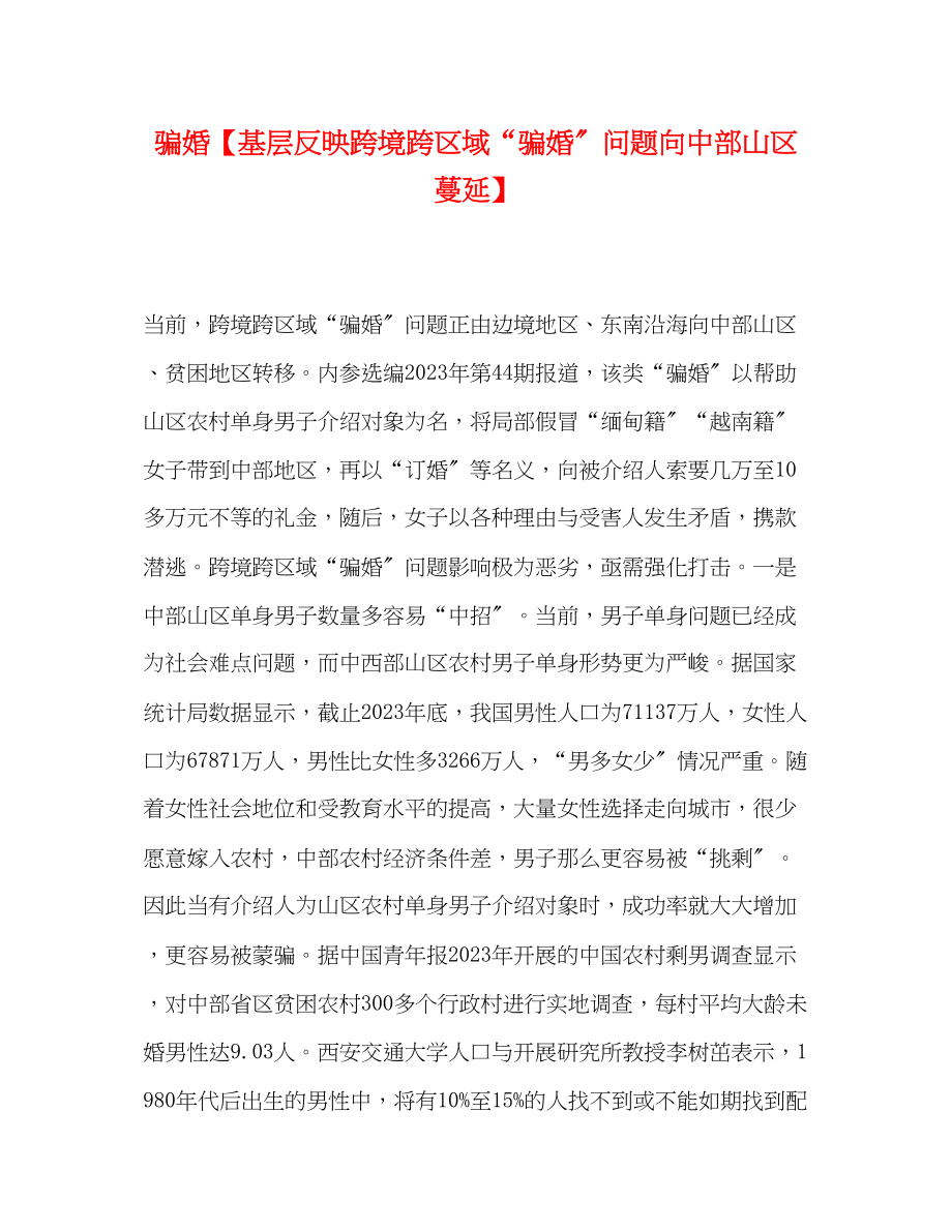 2023年骗婚基层反映跨境跨区域骗婚问题向中部山区蔓延.docx_第1页