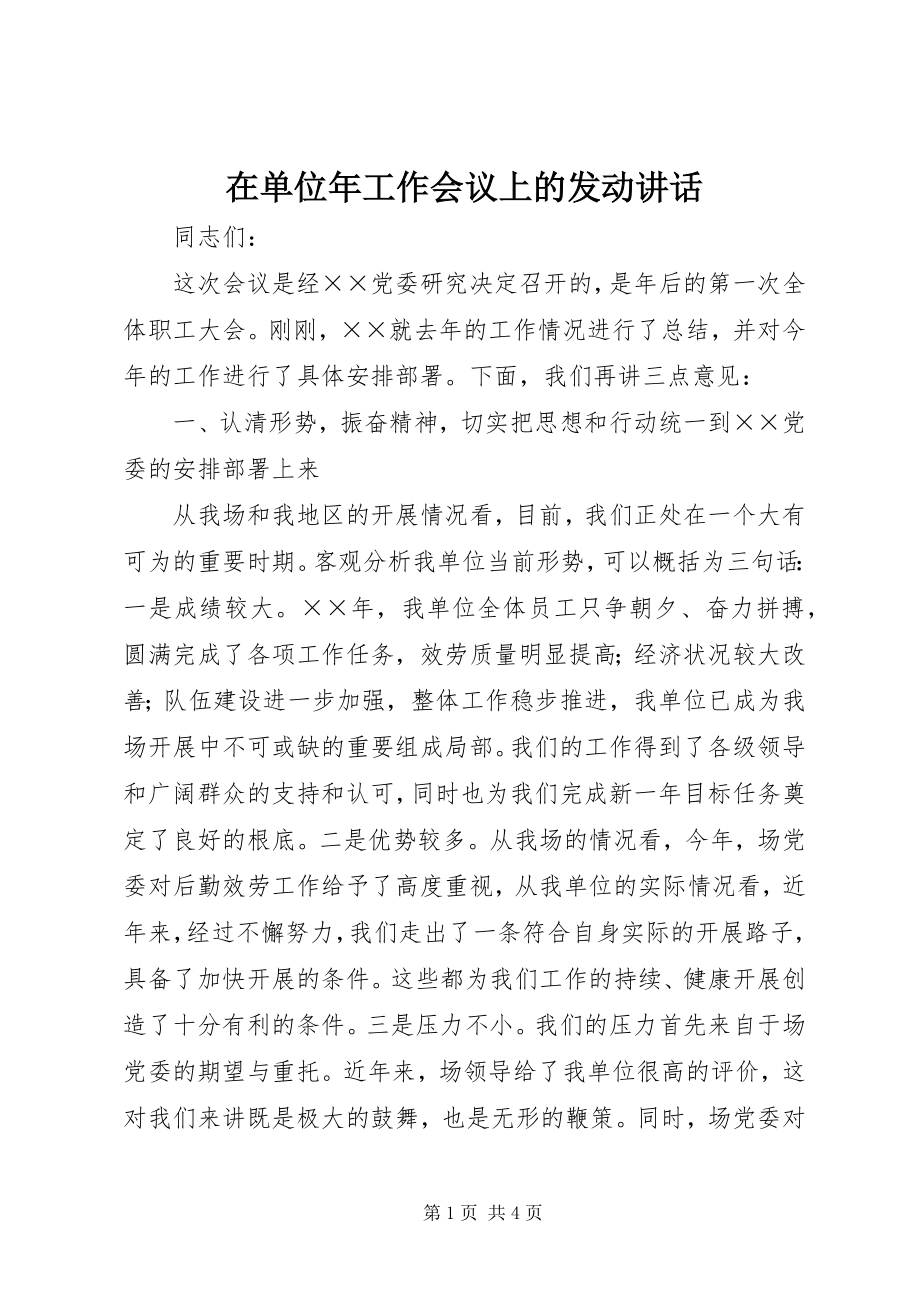 2023年在单位年工作会议上的动员致辞.docx_第1页