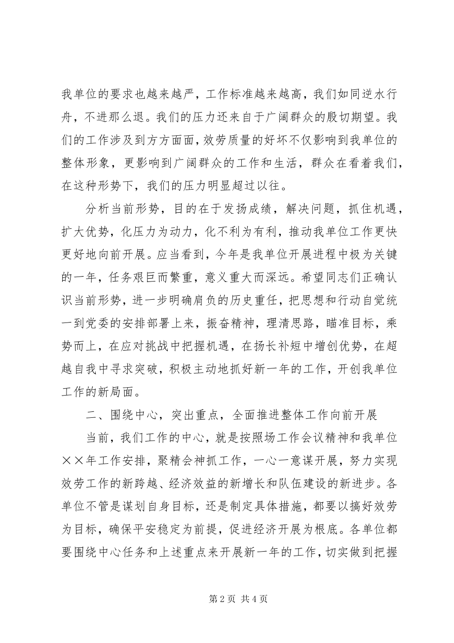 2023年在单位年工作会议上的动员致辞.docx_第2页