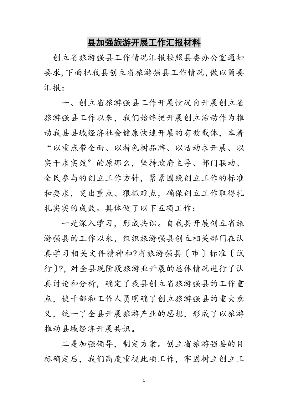 2023年县加强旅游发展工作汇报材料范文.doc_第1页