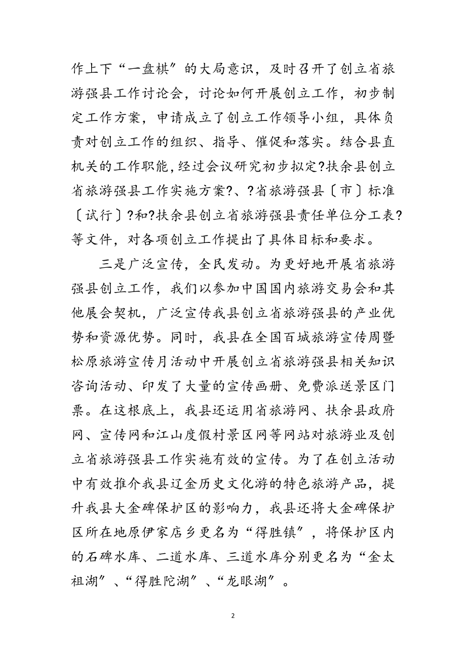 2023年县加强旅游发展工作汇报材料范文.doc_第2页