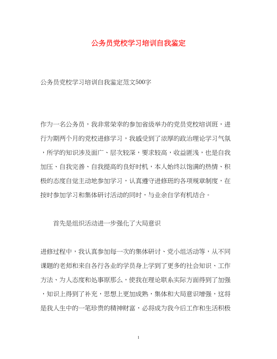 2023年公务员党校学习培训自我鉴定.docx_第1页