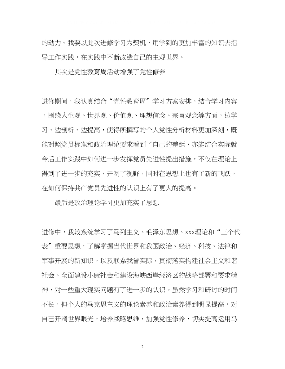 2023年公务员党校学习培训自我鉴定.docx_第2页