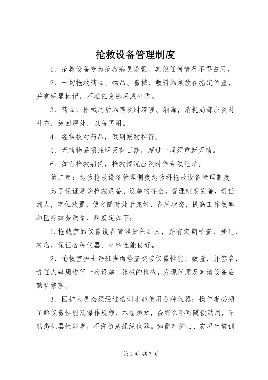 2023年抢救设备管理制度.docx_第1页