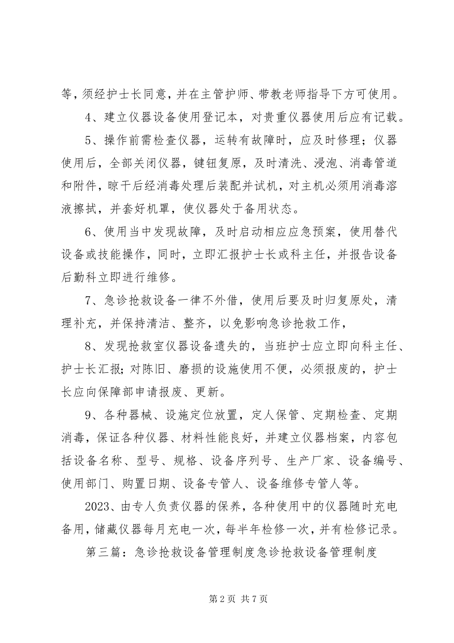 2023年抢救设备管理制度.docx_第2页