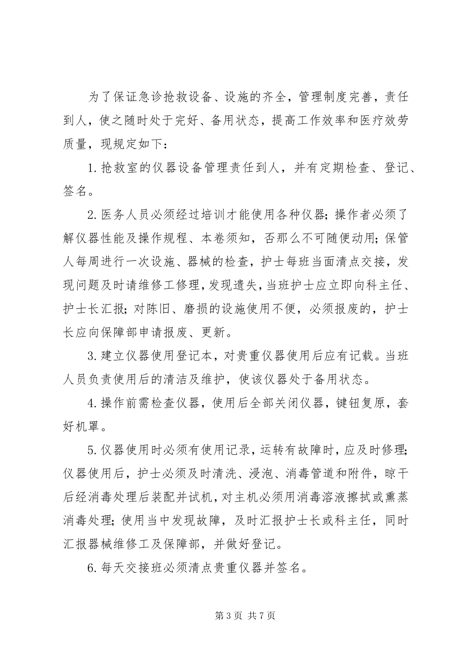 2023年抢救设备管理制度.docx_第3页