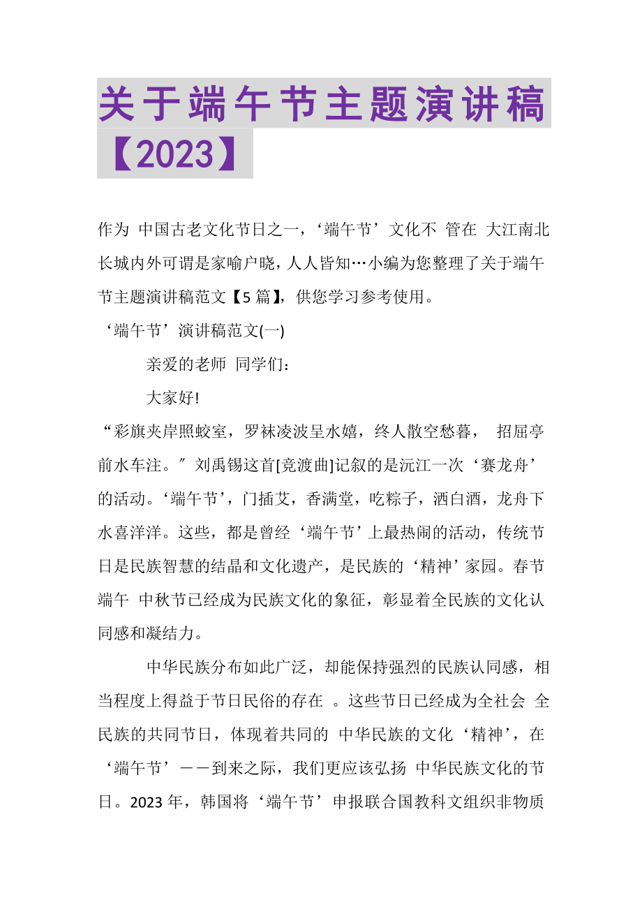 2023年关于端午节主题演讲稿2.doc_第1页