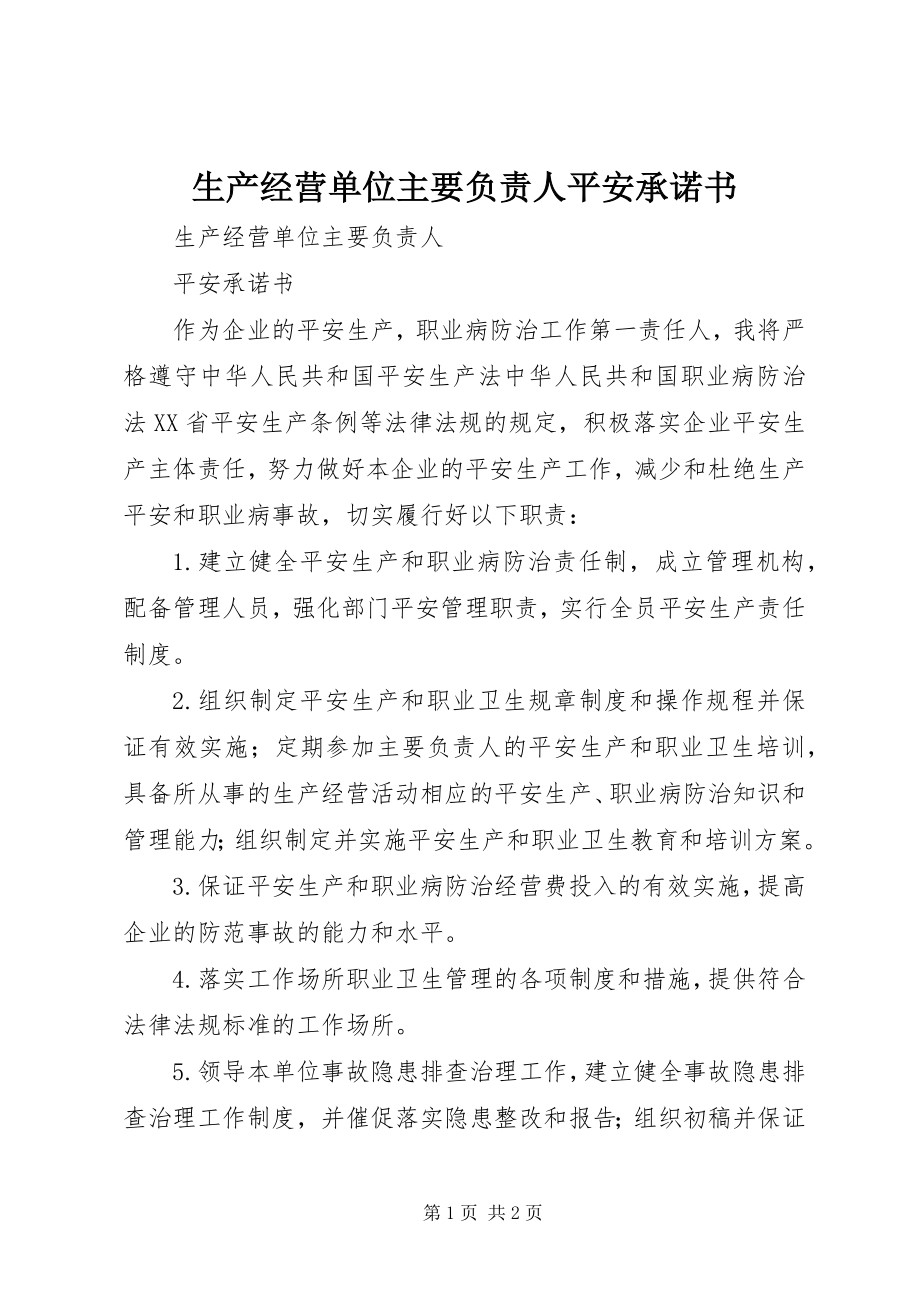 2023年生产经营单位主要负责人安全承诺书.docx_第1页