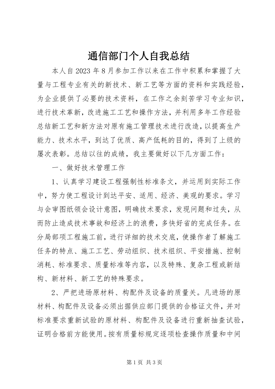 2023年通信部门个人自我总结.docx_第1页