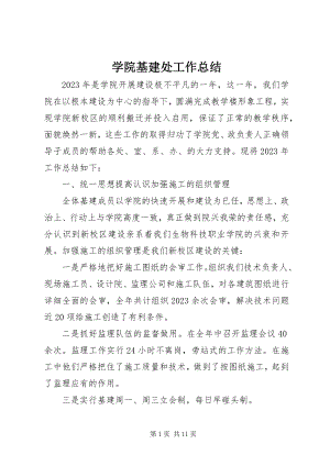 2023年学院基建处工作总结.docx