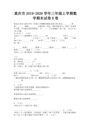 重庆市2023学年三年级上学期数学期末试卷B卷.doc