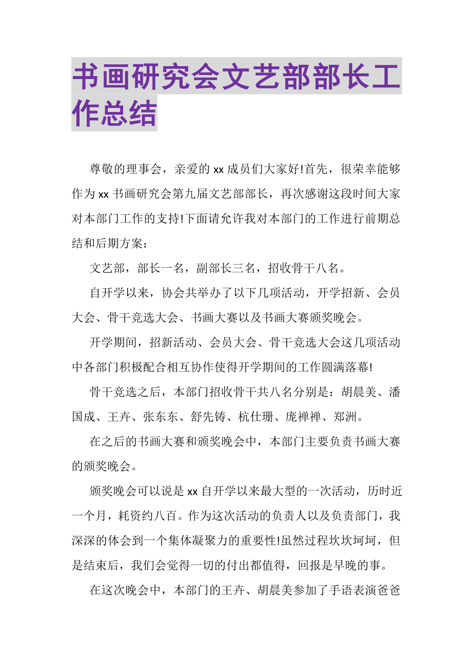 2023年书画研究会文艺部部长工作总结.doc_第1页