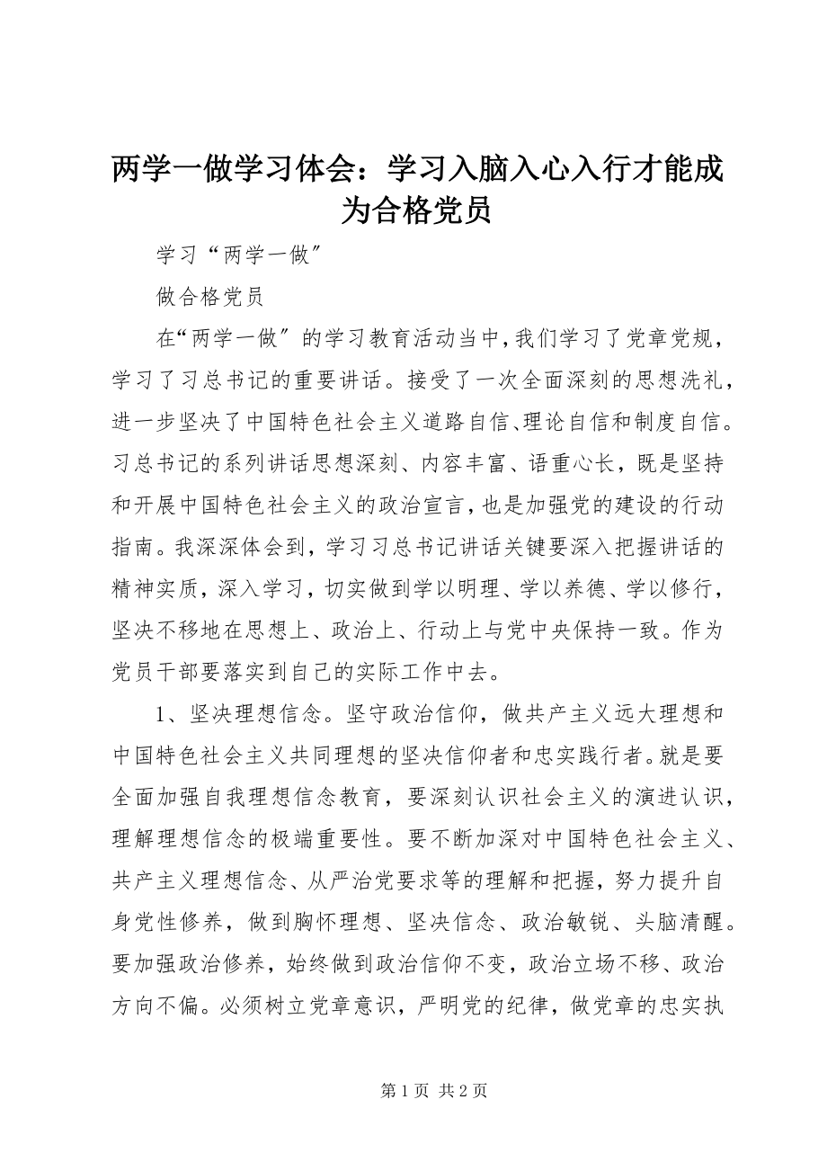 2023年两学一做学习体会学习入脑入心入行才能成为合格党员.docx_第1页