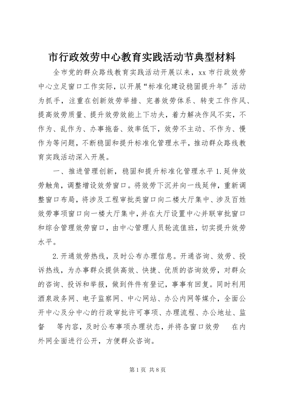 2023年市行政服务中心教育实践活动节典型材料.docx_第1页