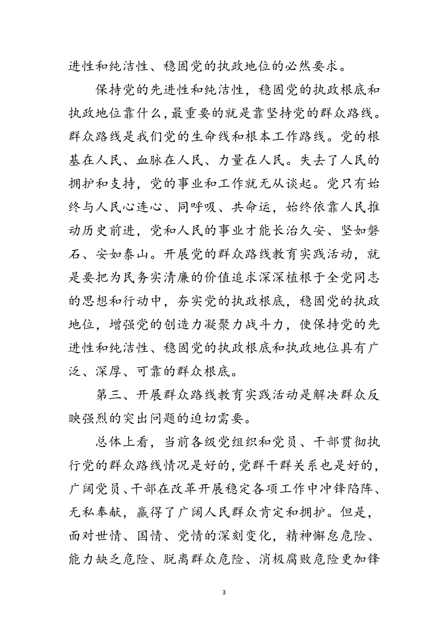 2023年林业局长在党的群众路线部署会讲话范文.doc_第3页