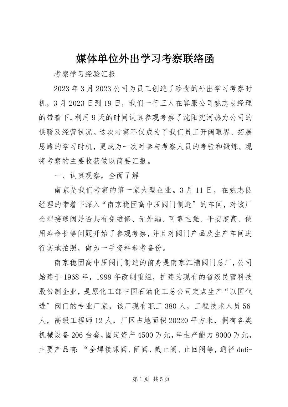 2023年媒体单位外出学习考察联络函.docx_第1页