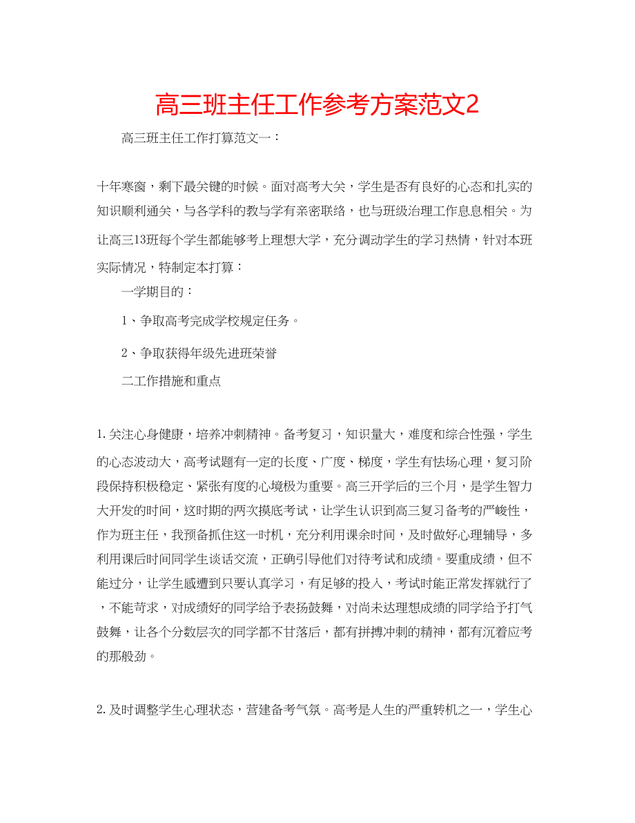 2023年高三班主任工作计划范文22.docx_第1页