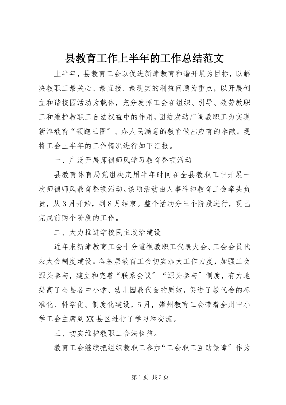 2023年县教育工作上半年的工作总结.docx_第1页