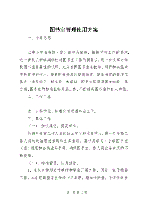 2023年图书室管理使用计划.docx