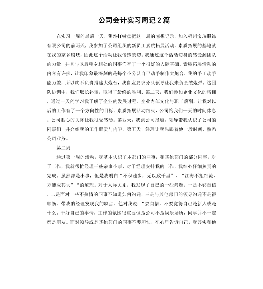 公司会计实习周记2篇.docx_第1页