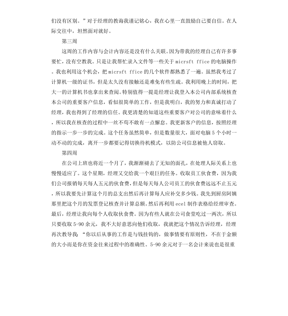 公司会计实习周记2篇.docx_第2页