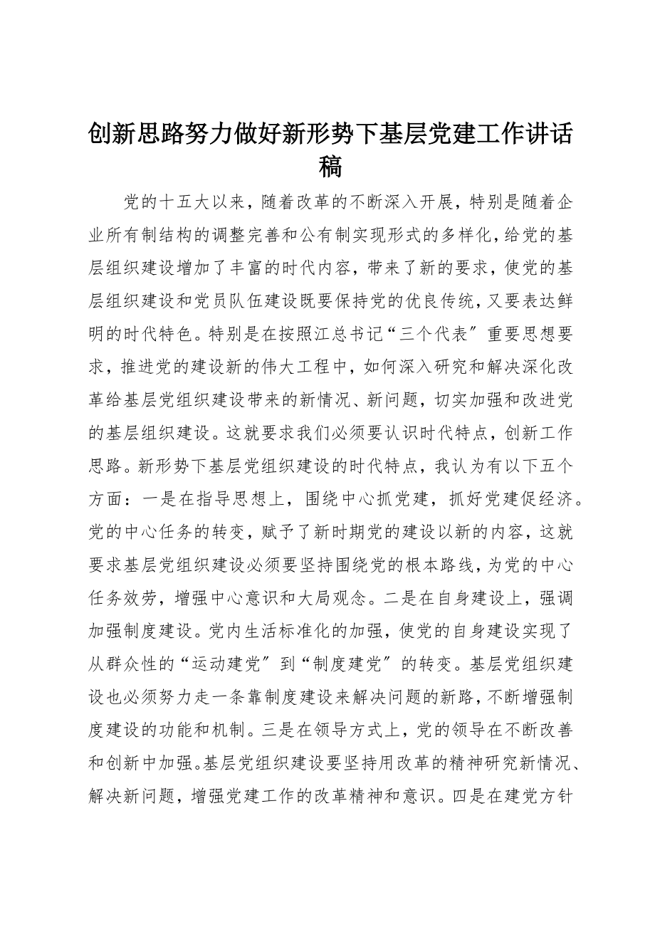 2023年创新思路努力做好新形势下基层党建工作致辞稿.docx_第1页