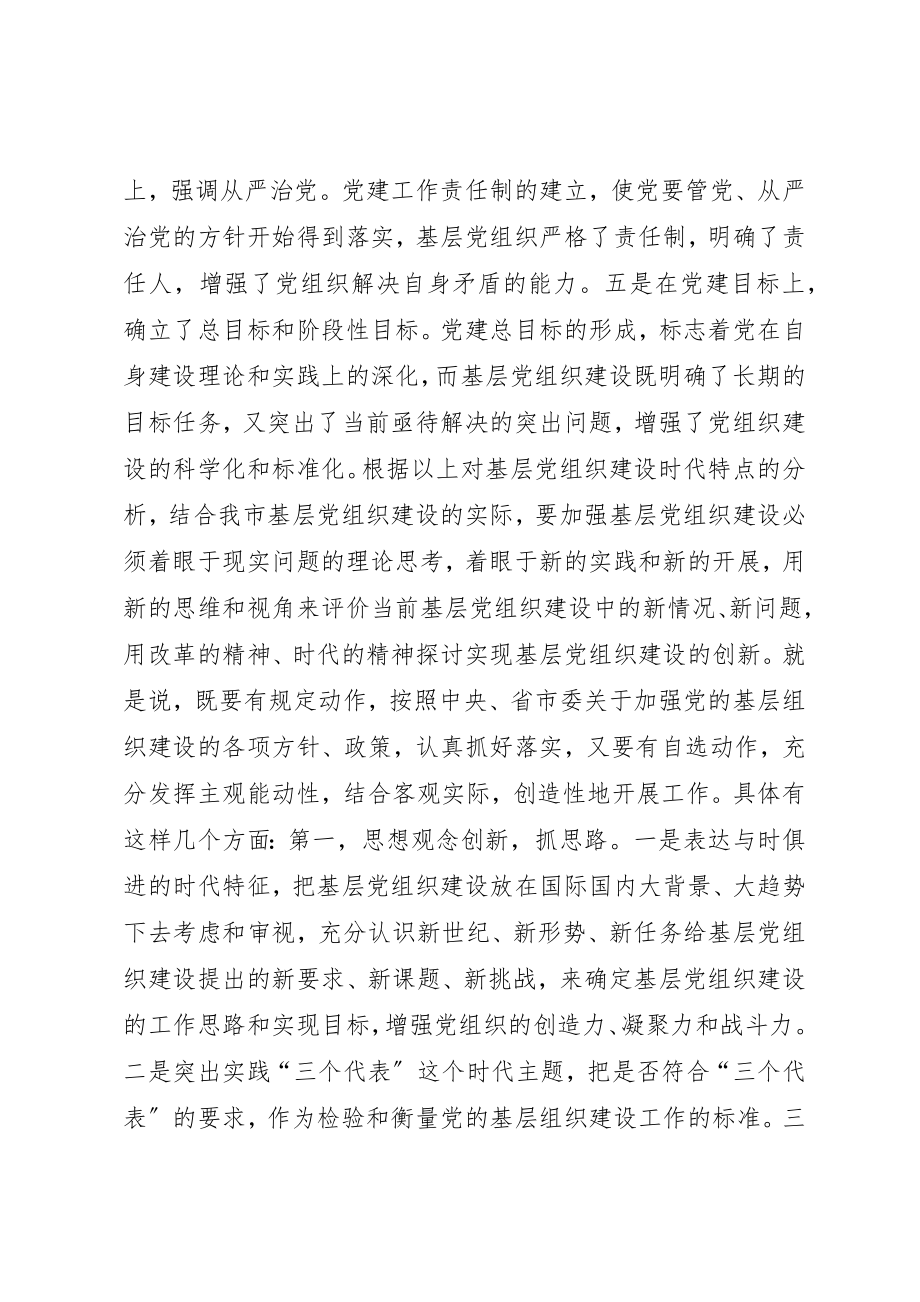 2023年创新思路努力做好新形势下基层党建工作致辞稿.docx_第2页